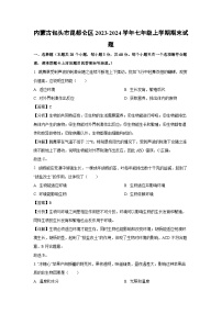 2023~2024学年内蒙古包头市昆都仑区七年级上期末生物试卷（解析版）