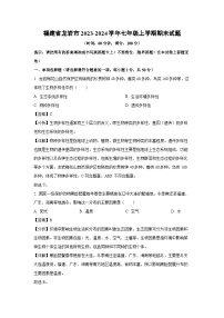 福建省龙岩市2023-2024学年七年级上学期期末_1生物试卷（解析版）