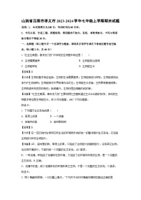 山西省吕梁市孝义市2023-2024学年七年级上学期期末生物试卷（解析版）