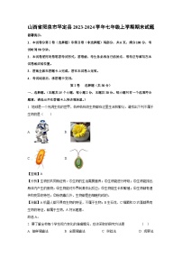 山西省阳泉市平定县2023-2024学年七年级上学期期末生物试卷（解析版）