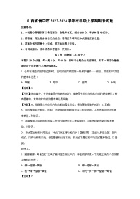 山西省晋中市2023-2024学年七年级上学期期末生物试卷（解析版）