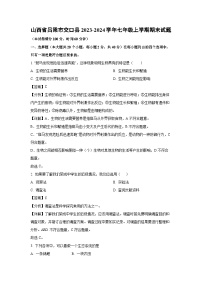 山西省吕梁市交口县2023-2024学年七年级上学期期末生物试卷（解析版）
