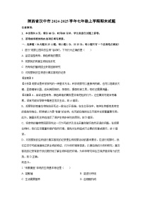 2024~2025学年陕西省汉中市七年级上学期期末生物试卷（解析版）
