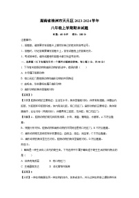 2023~2024学年湖南省株洲市天元区八年级上学期期末生物试卷（解析版）