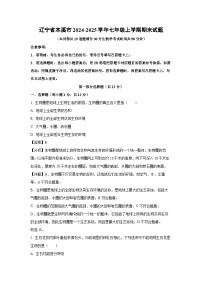 2024~2025学年辽宁省本溪市七年级上学期期末生物试卷（解析版）
