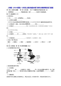 人教版（2024新版）七年级上册生物期末复习知识点朝纲填空练习题版（含答案）