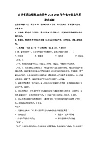 2024~2025学年吉林省延边朝鲜族自治州七年级上学期期末生物试卷（解析版）