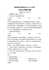 2023~2024学年吉林省四平市铁东区八年级上学期期末生物试卷（解析版）