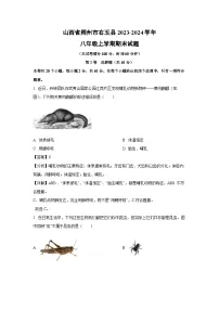2023~2024学年山西省朔州市右玉县八年级上学期期末生物试卷（解析版）