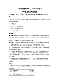 2023~2024学年山东省淄博市临淄区八年级上学期期末生物试卷（解析版）