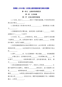 苏教版（2024版）七年级上册生物期末复习知识点清单 学案