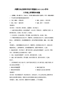 2023~2024学年内蒙古乌兰察布市初中联盟校八年级上学期期末生物试卷（解析版）