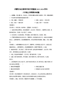2023~2024学年内蒙古乌兰察布市初中联盟校八年级上学期期末生物试卷（解析版）