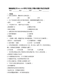 海南省海口市2024-2025学年八年级上学期1月期末考试生物试卷(含答案)