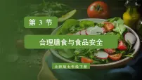 初中生物第3节 合理膳食与食品安全课前预习课件ppt