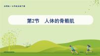 生物第2节 人体的骨骼肌教课课件ppt