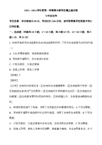 甘肃省兰州市红古区2023-2024学年七年级上学期期末 生物试题（含解析）