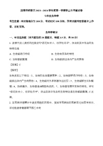 甘肃省陇南市2023-2024学年七年级上学期期末 生物试题（含解析）