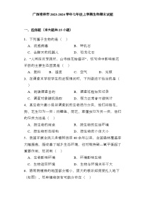 广西桂林市2023-2024学年七年级上学期 生物期末试题（含解析）