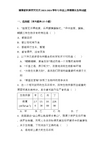 湖南省株洲市天元区2023-2024学年七年级上学期期末 生物试题（含解析）