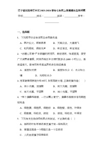 辽宁省沈阳市辽中区2023-2024学年七年级上学期期末 生物试题（含解析）