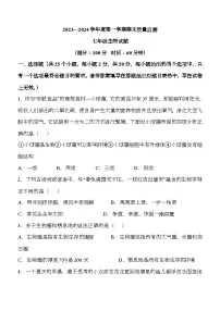 山东省济宁市兖州区2023-2024学年七年级上学期期末 生物试题（含解析）