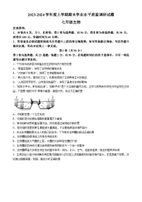 山东省临沂市河东区2023-2024学年七年级上学期期末考试 生物试题