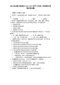 四川省成都市新都区2023-2024学年七年级上学期期末预测 生物试题（含解析）