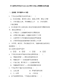 河北省邢台市开发区2023-2024学年七年级上学期期末 生物试题（含解析）