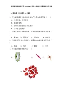 吉林省四平市双辽市2024-2025学年七年级上学期期末 生物试题（含解析）