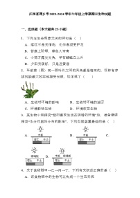 江西省萍乡市2023-2024学年七年级上学期期末 生物试题（含解析）