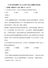 辽宁省大连市金普新区2023-2024学年七年级上学期期末 生物试题（含解析）