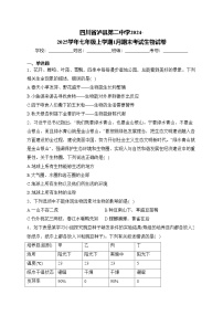 四川省泸县第二中学2024-2025学年七年级上学期1月期末考试生物试卷(含答案)