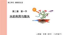 生物七年级下册（2024）第一节 水的利用与散失课堂教学ppt课件