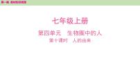 2025年中考知识整理七年级生物上册第十课时　人的由来课件PPT