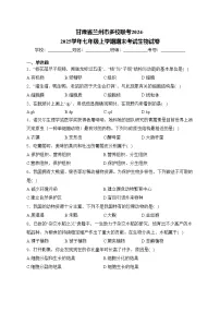 甘肃省兰州市多校联考2024-2025学年七年级上学期期末考试生物试卷(含答案)