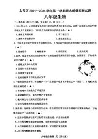 山西省晋中市太谷区2024-2025学年第一学期期末质量检测卷八年级生物（pdf版，含答案）