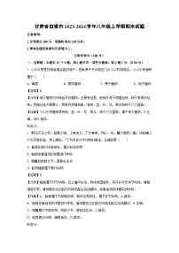 2023-2024学年甘肃省白银市八年级上学期期末生物试卷（解析版）