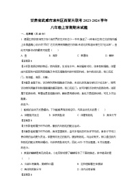 2023-2024学年甘肃省武威市凉州区西营片联考八年级上学期期末生物试卷（解析版）