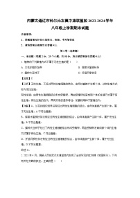 2023-2024学年内蒙古通辽市科尔沁左翼中旗联盟校八年级上学期期末生物试卷（解析版）