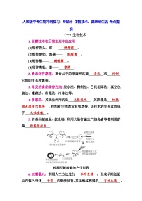 人教版中考生物冲刺复习：专题十 生物技术、健康地生活 考点提纲 学案