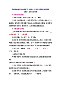 人教版中考生物冲刺复习：专题一 生物与生物圈 考点提纲 学案