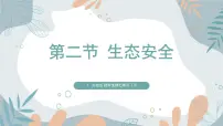 初中生物苏教版（2024）七年级下册（2024）第2节 生态安全获奖ppt课件