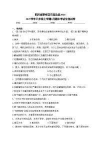 四川省攀枝花市盐边县2024-2025学年八年级上学期1月期末考试生物试卷(含答案)