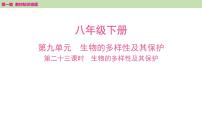 2025年中考知识整理八年级生物下册 第二十三课时　生物的多样性及其保护课件PPT