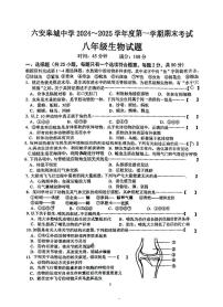 安徽省六安皋城中学2024-2025学年八年级上学期1月期末生物试题