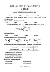 福建省泉州第五中学2024-2025学年八年级上学期1月期末生物试题