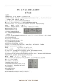 2024～2025学年河南省商丘市柘城县七年级上期末生物试卷(含答案)