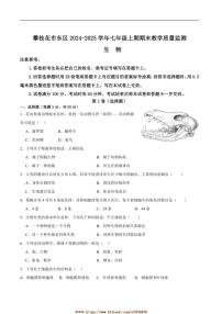 2024～2025学年四川省攀枝花市东区七年级上1月期末生物试卷(含答案)