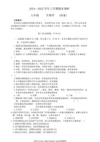 2024～2025学年河南省郑州市高新区八年级上期末生物试卷(含答案)